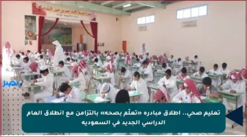 تعليم صحي.. إطلاق مبادرة «تعلّم بصحة» بالتزامن مع انطلاق العام الدراسي الجديد في السعودية